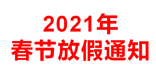 中灯智慧2021年春节放假通知